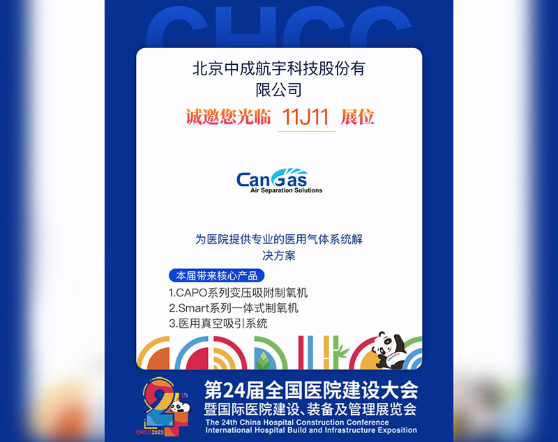 1684136633707612.jpg 2023全國醫(yī)院建設(shè)大會 中成航宇與您相約成都.jpg