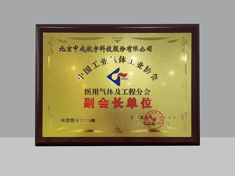 1725872347579581.jpg 中成航宇榮膺中國工業(yè)氣體工業(yè)協(xié)會醫(yī)用氣體及工程分會副會長單位.jpg