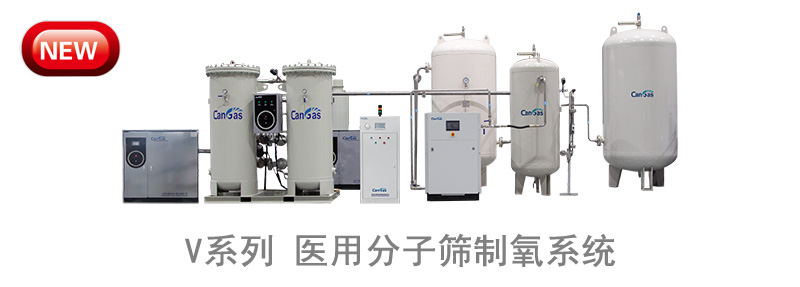 1737697343451851.jpg V系列 醫(yī)用分子篩制氧系統(tǒng) 93%氧 能耗0.7kwh標準立方.jpg