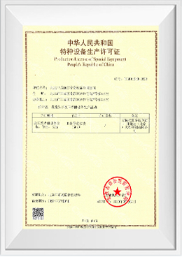 GC2特種設備安裝改造修理許可證