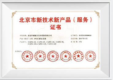 新技術新產品(服務)證書-PSA制氧設備