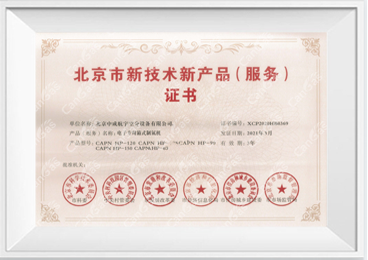 新技術新產品(服務)證書-電子專用箱式制氮機