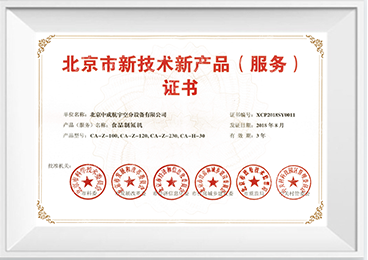 新技術新產品(服務)證書-食品制氮機