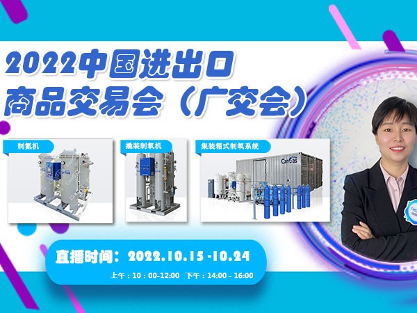 中成航宇CanGas邀您相約2022中國進(jìn)出口商品交易會(huì)（廣交會(huì)）