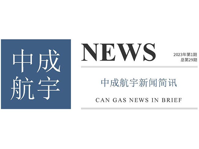 2023年中成航宇簡訊第一期(總第29期)