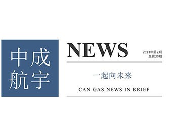 2023年中成航宇簡訊第二期(總第30期)