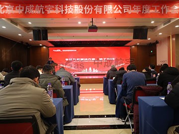 初心不改，新程勇進 | 2024中成航宇年會