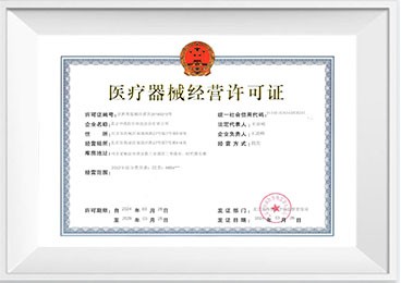 醫(yī)療器械經營許可證