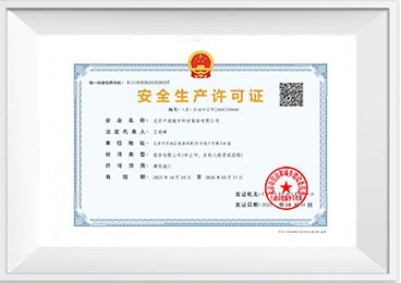 安全生產許可證