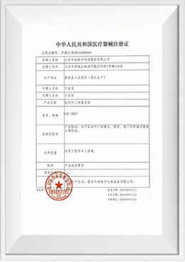 醫(yī)療器械注冊證-醫(yī)用中心供氧系統