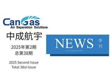 2025年中成航宇簡(jiǎn)訊第二期（總第38期）